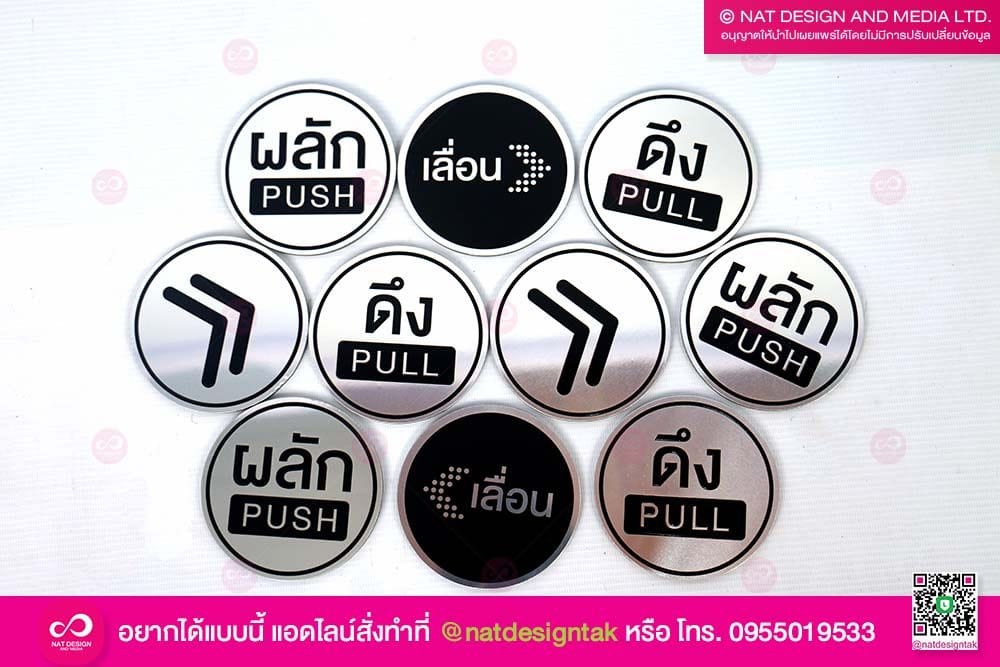 ป้ายผลัก ดึง ติดประตู