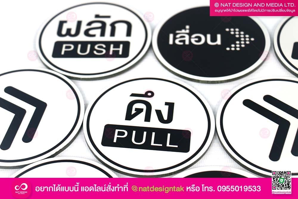 ป้ายผลัก ดึง ติดประตู