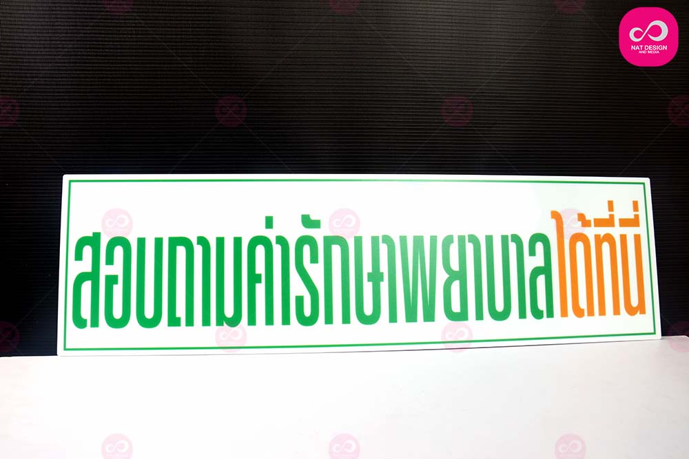 ป้ายสอบถามค่ารักษาพยาบาล