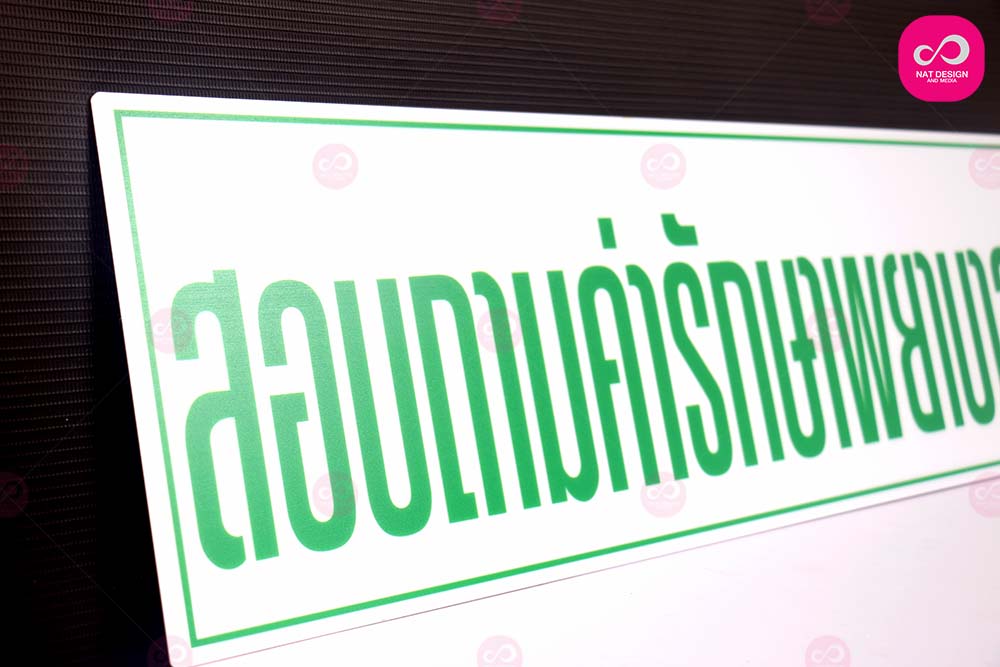 ป้ายสอบถามค่ารักษา