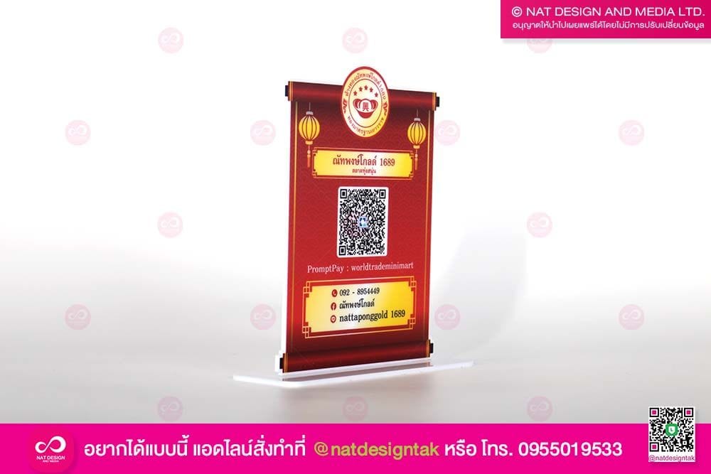 ป้ายตั้งโต๊ะคิวอาร์โค้ด