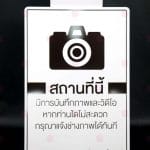 ป้ายเตือนการบันทึกภาพ