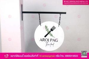 ป้ายแขวนหน้าร้าน AROI PAG
