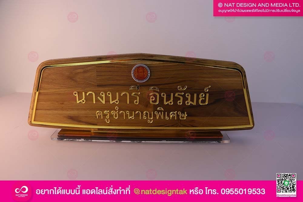 ป้ายไม้ตั้งโต๊ะ