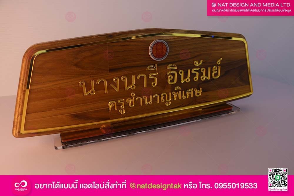 ป้ายไม้ตั้งโต๊ะ