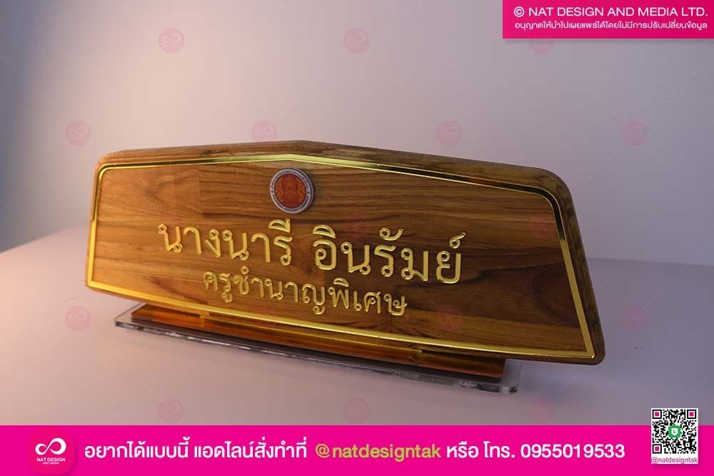 ป้ายไม้ตั้งโต๊ะ