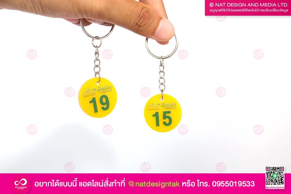 พวงกุญแจเลขห้อง