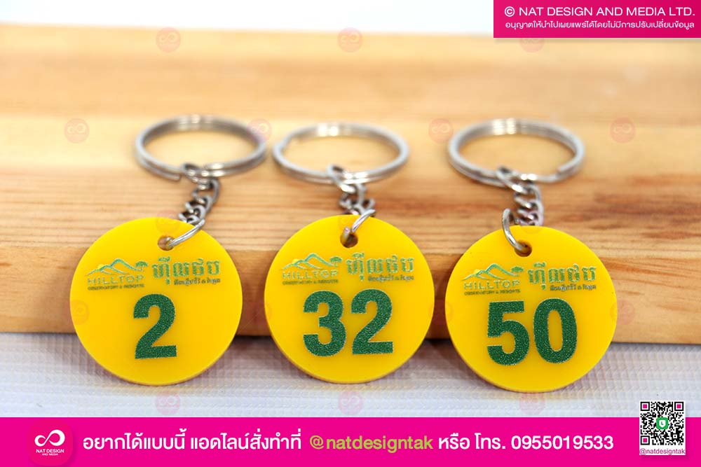 พวงกุญแจเลขห้อง