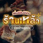 รวมป้ายสำหรับร้านเหล้า