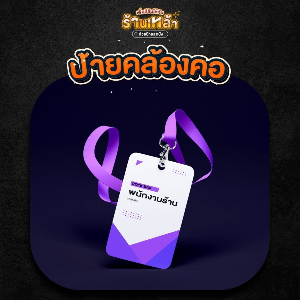 บัตรคล้องคอพนักงาน