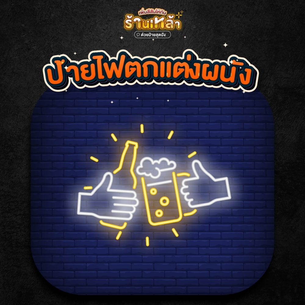 รวมป้ายสำหรับร้านเหล้า