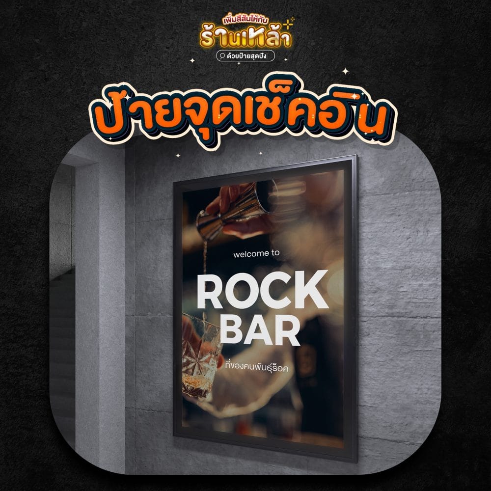 ป้ายโปรโมทสินค้า ติดผนัง