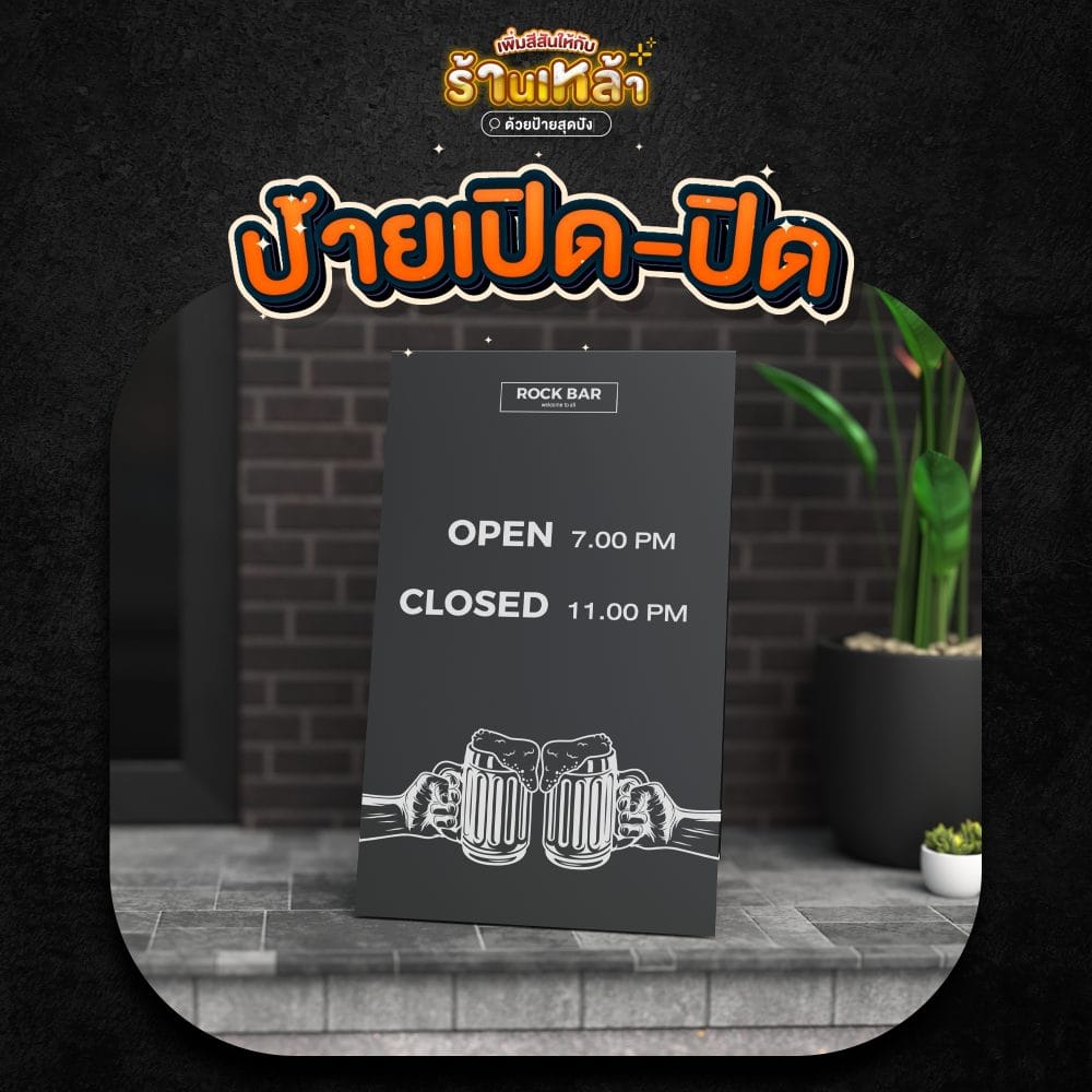 ป้ายตั้งหน้าร้าน