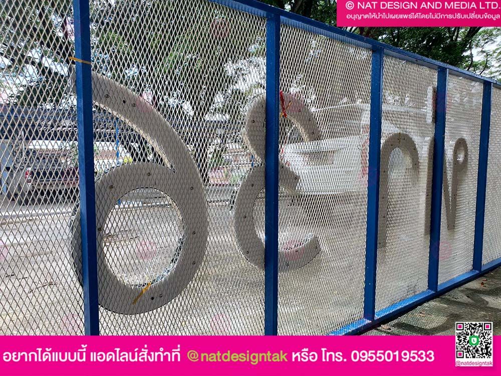 รั้วเหล็กติดตัวอักษร