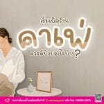 ร้านคาเฟ่