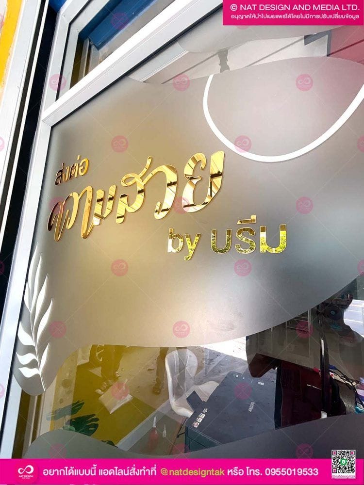 สติ๊กเกอร์ฝ้า พร้อมติดตัวอักษรอะคริลิคสีทอง