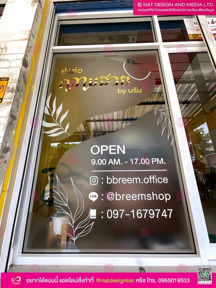 สติ๊กเกอร์ฝ้า ติดตัวอักษร