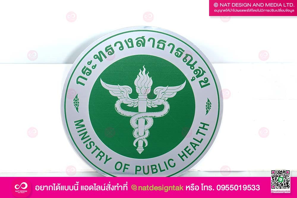 โลโก้สแตนเลส สาธารณสุข