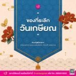 ของขวัญวันเกษียณอายุ