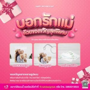 ของขวัญวันแม่