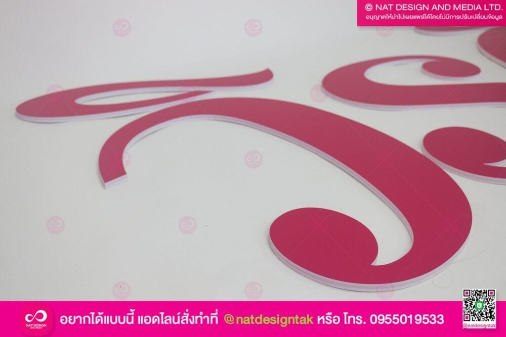 ตัวอักษรพลาสวูด วิรดีบ้านสวย