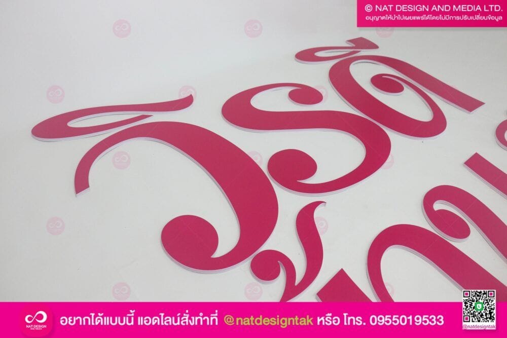 ตัวอักษรพลาสวูด วิรดีบ้านสวย