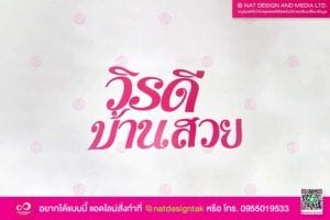 ตัวอักษรพลาสวูด วิรดีบ้านสวย
