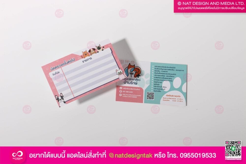 นามบัตรคลินิกรักษาสัตว์ บ้านรักษ์ + บัตรนัดรักษาสัตว์