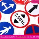 ป้ายจราจร