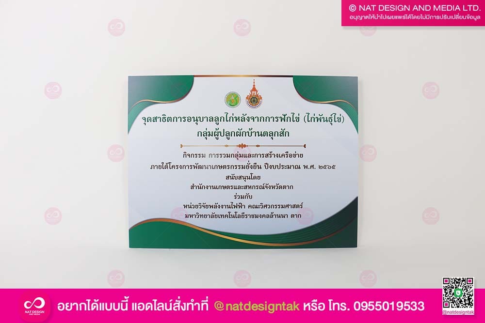 ป้ายชื่อจุดสาธิตการอนุบาลลูกไก่