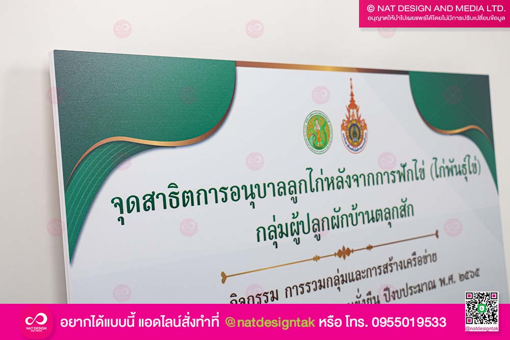 ป้ายชื่อจุดสาธิตการอนุบาลลูกไก่