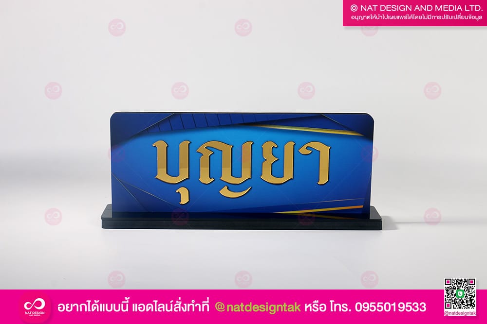 ป้ายชื่อตั้งโต๊ะ บุญยา 