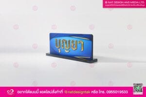 ป้ายชื่อตั้งโต๊ะ บุญยา