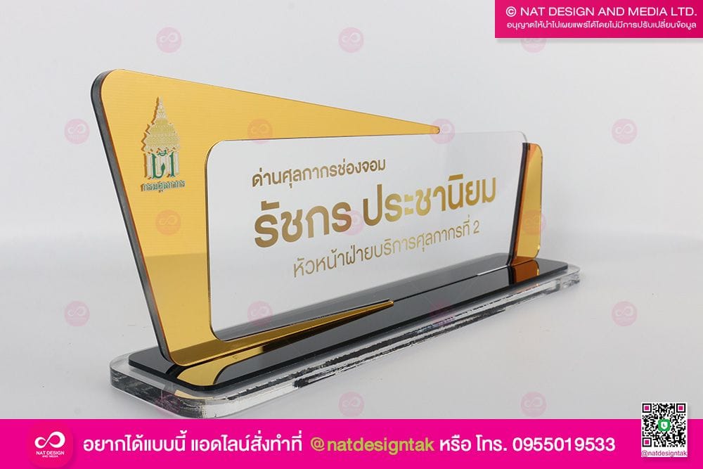 ป้ายชื่อตั้งโต๊ะ หัวหน้าฝ่ายบริการศุลกากร