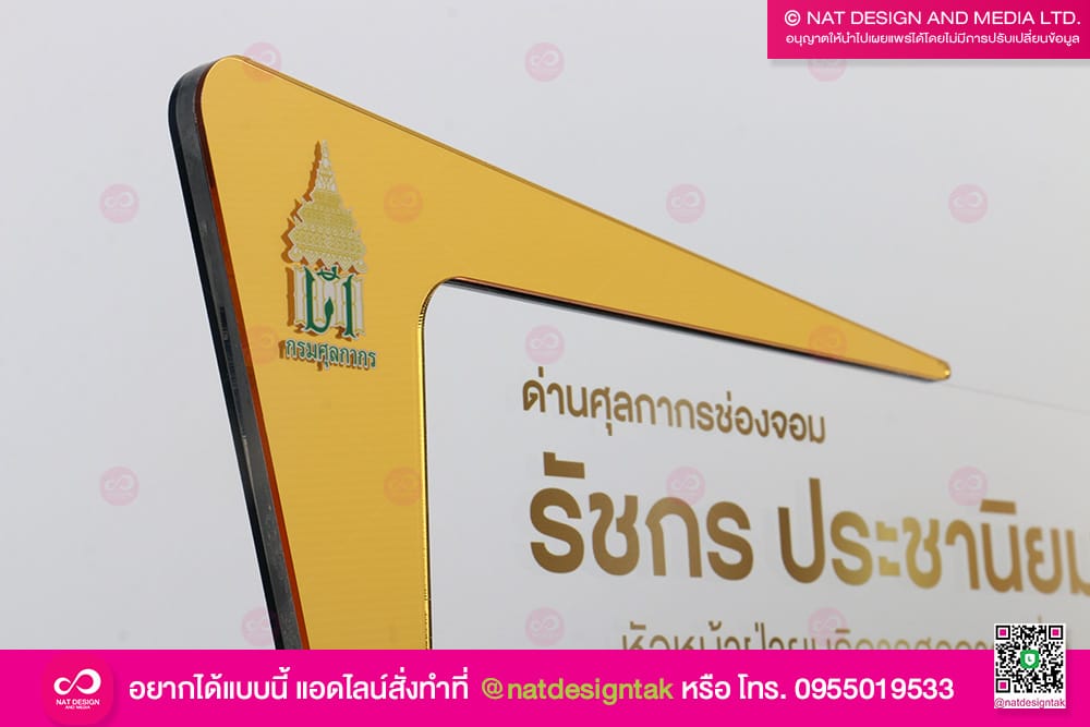 ป้ายชื่อตั้งโต๊ะ หัวหน้าฝ่ายบริการศุลกากร