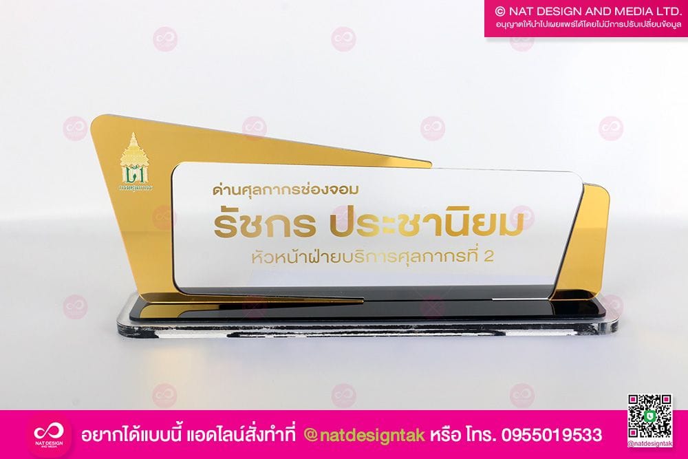 ป้ายชื่อตั้งโต๊ะ หัวหน้าฝ่ายบริการศุลกากร