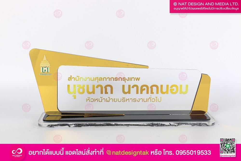 ป้ายชื่อตั้งโต๊ะ หัวหน้าฝ่ายบริการศุลการ 