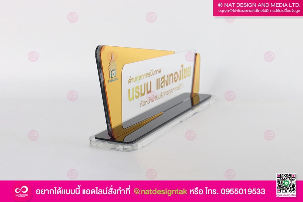 ป้ายชื่อตั้งโต๊ะ หัวหน้าฝ่ายบริการศุลการ