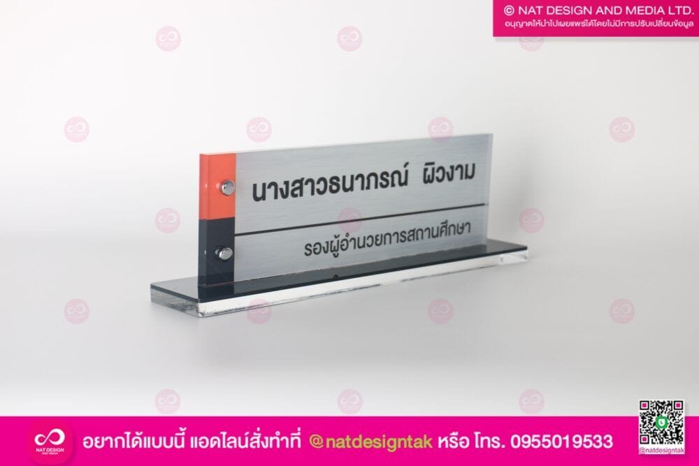 ป้ายชื่อตั้งโต๊ะ อะคริลิคใสพิมพ์ยูวี
