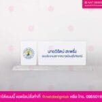 ป้ายชื่อตั้งโต๊ะ อะคริลิคใสพิมพ์ยูวี (3)