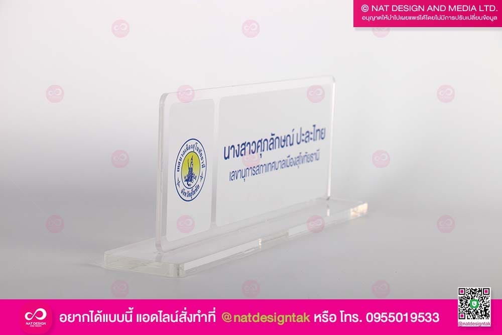 ป้ายชื่อตั้งโต๊ะ อะคริลิคใสพิมพ์ยูวี