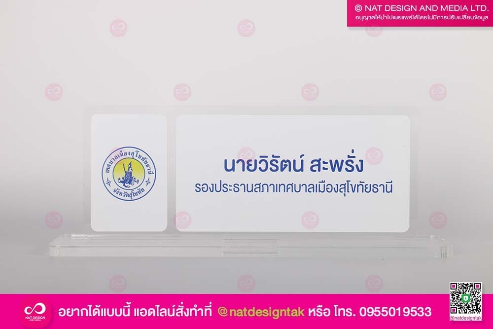 ป้ายชื่อตั้งโต๊ะ อะคริลิคใสพิมพ์ยูวี