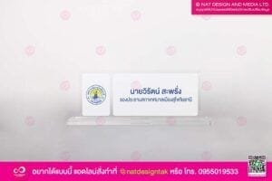 ป้ายชื่อตั้งโต๊ะ อะคริลิคใสพิมพ์ยูวี (3)