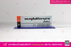 ป้ายชื่อตั้งโต๊ะ เจ้าคณะ เจ้าอาวาส