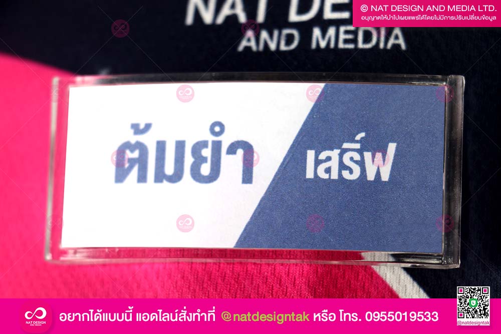 ป้ายชื่อติดอกเปลี่ยนชื่อได้