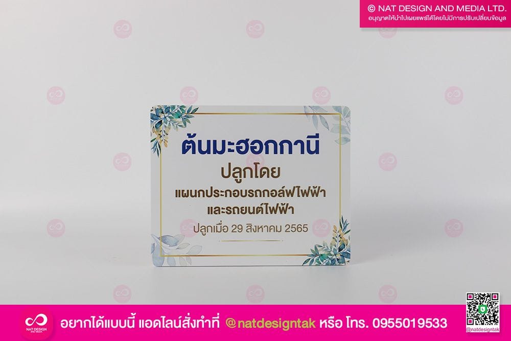 ป้ายชื่อต้นไม้ มะฮอกกานี 