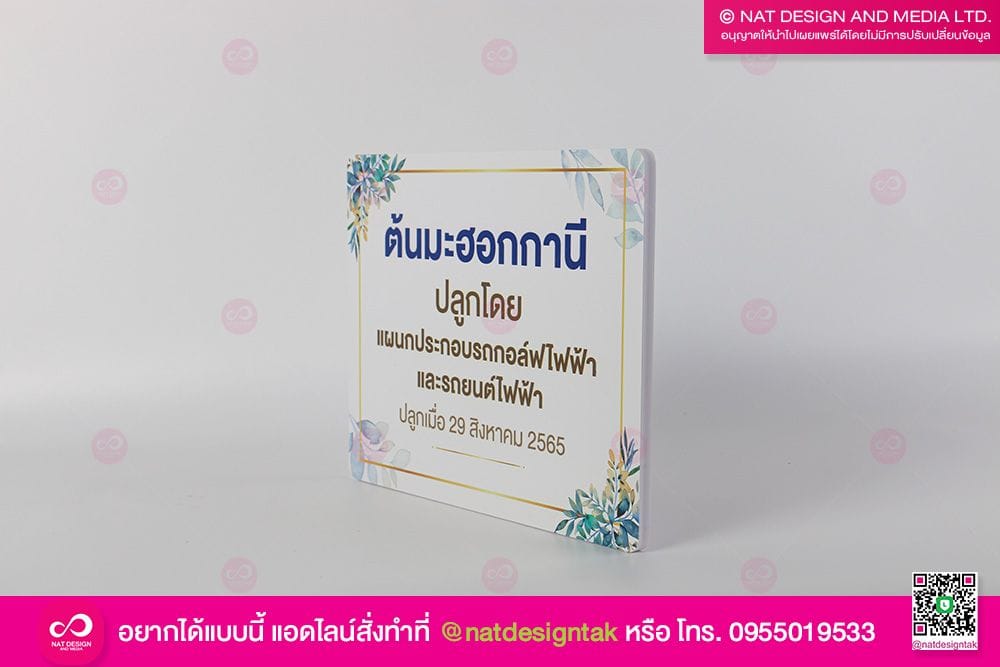 ป้ายชื่อต้นไม้ มะฮอกกานี