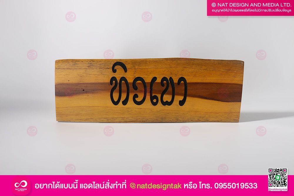 ป้ายชื่อต้นไม้ สแกนเลเซอร์ 