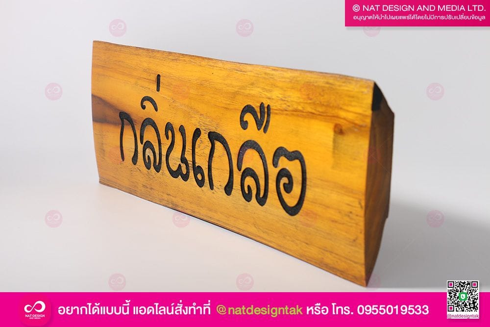 ป้ายชื่อต้นไม้ สแกนเลเซอร์