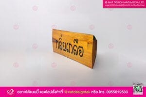 ป้ายไม้ สแกนเลเซอร์